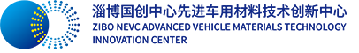 Zibo NEVC Advanced Vehicle Materials Technology Innovation Center
